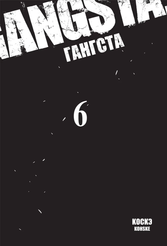 Gangsta. Tom 6